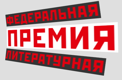 ФЕДЕРАЛЬНАЯ ЛИТЕРАТУРНАЯ ПРЕМИЯ «ГЛАВКНИГА»